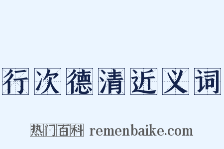 行次德清近义词是什么意思的图片